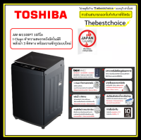 ??TOSHIBA เครื่องซักผ้า ฝาบน  AW-M1100PT ( รุ่นใหม่) !!!!!โปรดอ่านเงื่อนไขการจัดส่ง!!!!!!  AWDM1100PT AW M1100PT