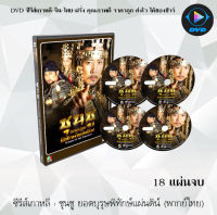 ซีรีส์เกาหลี ชุนชู ยอดบุรุษพิทักษ์แผ่นดิน (Dream of the Emperor) : 18 แผ่นจบ (พากย์ไทย)