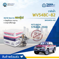 ? TAMA วาล์วน้ำ WV54BC-82  MITSUBISHI STRADA 2500 จำนวน 1 ตัว ?