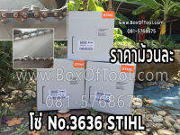 โซ่ No.3636 STIHL (โซ่เลื่อยยนต์)