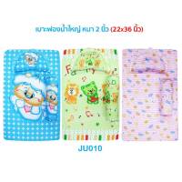 เบาะเด็ก ที่นอนเด็กแรกเกิด JuJu JU010 เบาะฟองน้ำ ใหญ่ หนา 2 นิ้ว (22x36 นิ้ว)