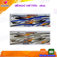 สติ๊กเกอร์ เวฟ100s ubox สติกเกอร์wave100 เวฟ100เอส ปี2008 รุ่น11 สติ๊กเกอร์มอไซค์ สติ๊กเกอร์ลายแต่ง Wave100s 2008 อะไหล่แต่งwave100 ของแต่งเวฟ