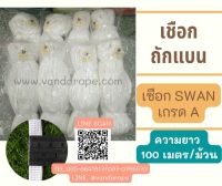 เชือก SWAN Brand เชือกคุณภาพจากโรงงานมาตรฐาน เชือกถักแบน เชือกถักเกรด A วัสดุโพลีโพรพิลีนPolypropylene(PP)หนาเหนียวแข็งแรงทนทาน ทนต่อแรงเสียดทาน