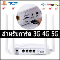 4G เราเตอร์ใส่ซิม Router WiFi  300Mbps เล้าเตอรใส่ซิม 100M รองรับ 3G 4G 5G ดูอัลแบนด์ ราวเตอร์ใส่ซิม Card Router Wireless ทุกเครือข่าย รองรับการใช้งาน  เสียบใช้เลย ไม่ติดตั้ง