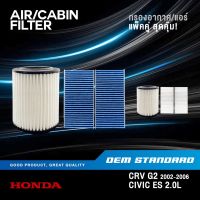 [แพ็คคู่] กรองอากาศ + กรองแอร์ HONDA CRV GEN2 ปี 2002-2006, CIVIC ES 2.0L ปี 2001-2005 CR-V G2 ฮอนด้า ซีวิค #PNB+SCA