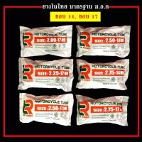 ยางใน รถจักรยานยนต์ ขอบ14 ขอบ17 ขอบ18 ราคาช่าง