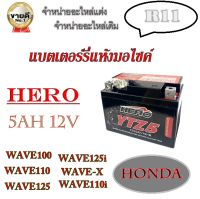 เกรดAแบตเตอรี่wave ทกรุ่นทุกปีใส่ได้ทั้งหมด แบตเตอรี่ hero ไทยมาตรฐานส่งออก 5แอมป์อย่างดีรับประกันสินค้า แบตเตอรี่เวฟทุกรุ่น แบตเวฟ