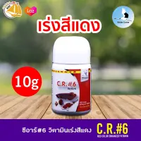 C.R.#6 ซีอาร์ # 6 วิตามินเร่งสีแดง สำหรับปลาทุกชนิด ให้ดูชัดเจน โดดเด่น 10g