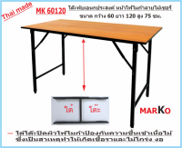 โต๊ะ โต๊ะพับ โต๊ะพับเอนกประสงค์ โต๊ะพับโฟไมก้า  โต๊ะพับหน้าขาว โต๊ะวางของ โต๊ะเอนกประสงค์ โต๊ะประชุม โต๊ะกินข้าว โต๊ะทำงาน โต๊ะสนาม