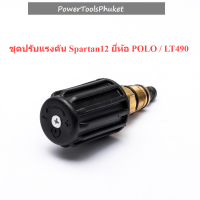 ชุดปรับแรงดัน เครื่องฉีดน้ำแรงดันสูง Spartan12  ยี่ห้อ POLO / LT490