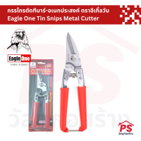 กรรไกรตัดทีบาร์-อเนกประสงค์ ปากโค้ง รุ่น 838 ตราอีเกิ้ลวัน (8 นิ้ว) Eagle One Tin Snips Metal Cutter