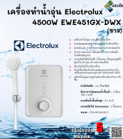 เครื่องทำน้ำอุ่น Electrolux 4500W EWE451GX-DWX(ขาว)