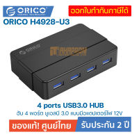 โอริโก้ฮับ 4 พอร์ต ยูเอสบี 3.0 แบบมีอแดปเตอร์ไฟ 12V.สีดำ ORICO H4928-U3 4 ports USB3.0 HUB Black 12V 2A Power