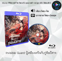 Bluray FullHD 1080p หนังจีน เรื่อง Invisible Guard ปู้เหลียงเหรินกับกู่พิษปีศาจ : 1 แผ่น (เสียงไทย+เสียงจีน+ซับไทย) ** ไม่สามารถเล่นได้กับเครื่องเล่น DVD **