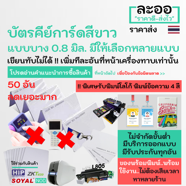 na004-50-บัตร-125-khz-pack-50ใบ-บาง-0-8-mm-เท่า-atm-คีย์การ์ด-พิมพ์-inkjet-รับพิมพ์บัตรนักเรียน-บัตรพนักงาน-บัตรคอนโด-มีรับประกันใช้ได้จริงทุกอัน-ไม่ต้องเสียเวลาหาหลายร้าน-หอพัก-บัตรพนักงาน-บัตรจอดรถ-