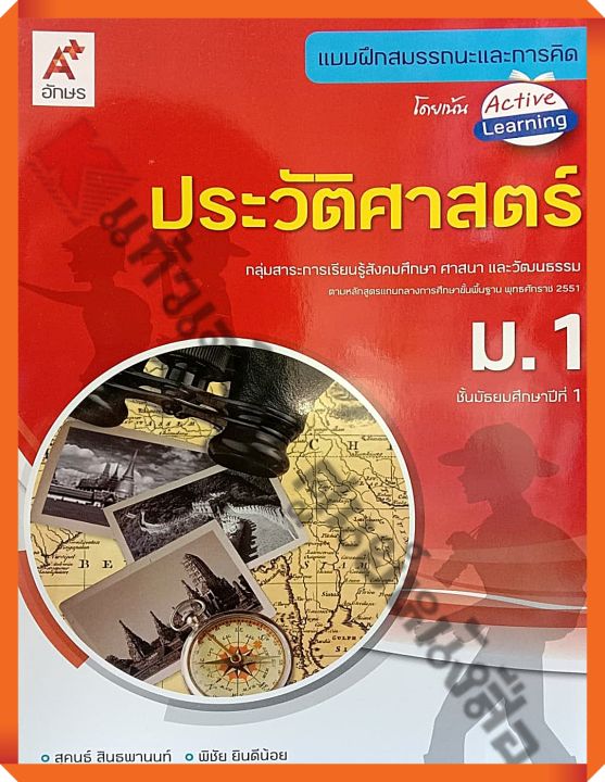 แบบฝึกสมรรถนะและการคิด-ประวัติศาสตร์ม-1-อจท