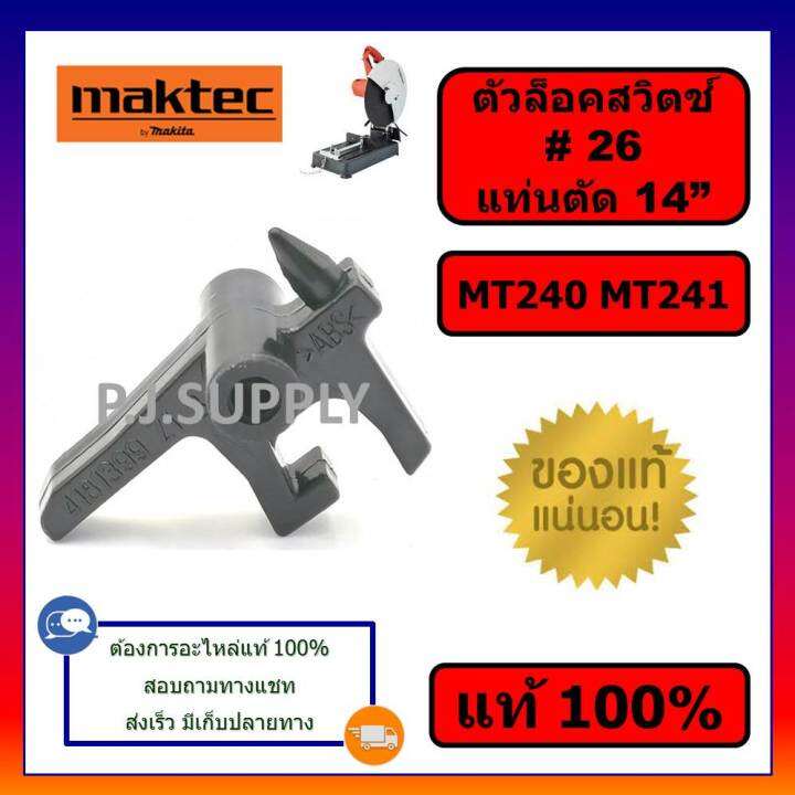 ของแท้-100-ตัวล็อคสวิตช-mt240-mt241-maktec-ตัวล็อคสวิตช์-แท่นตัดเหล็ก-14-นิ้ว-mt240-mt241-มาคเทค-ตัวล็อคสวิท-mt241-maki