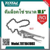 Total คีมล็อคโซ่ ขนาด 10 นิ้ว รุ่น THT1941003 ( Chain Locking Plier ) คีมล็อก คีมล็อกแบบโซ่