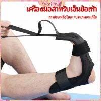 Yumi สายรัดยืดขา โยคะ บรรเทาอาการปวด ช่วยการเคลื่อนไหวดีขึ้น ligament stretcher มีสินค้าพร้อมส่ง