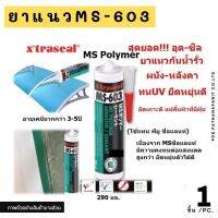 สุดยอดยาแนวอุดรั่วผนังหลังคา MS603กันน้ำดีเยี่ยม ทาสีทับได้ MS Sealant✅พร้อมส่ง