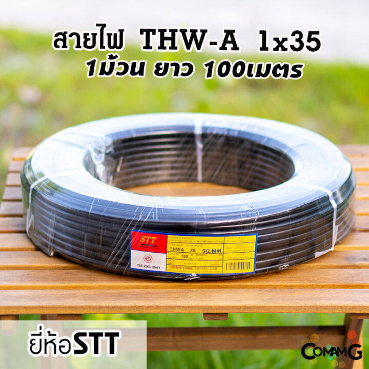 สายไฟเมนเบอร์35-สายไฟอลูมิเนียม-thw-a-1-35-ยาว100เมตร-ยี่ห้อstt-สายไฟต่อเข้ามิเตอร์