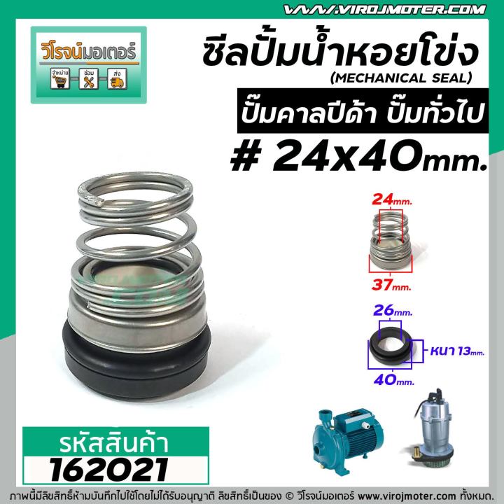 ซีลปั๊มน้ำหอยโข่ง-คาลปีด้า-ก้นหอย-24-x-40-mm-แมคคานิคอล-ซีล-calpeda-mechanical-seal-pump-162021