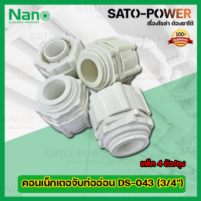 NANO คอนเน็กเตอจับท่ออ่อนพลาสติก DS-043 (ขนาด 3/4) l (แพ็ค4ตัว/ถุง) คอนเน็กเตอร์ท่อลูกฟูกขาว คอนเน็กเตอจับท่ออ่อนพลาสติกสีขาว