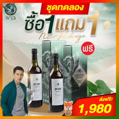 ของแท้ส่งฟรี POW พลูคาวสกัด โปรโมชั่น (ซื้อ 1 แถม 1) POW พาวโฉมใหม่ พาวน้ำสมุนไพรพลูคาวสกัดเข้มข้น