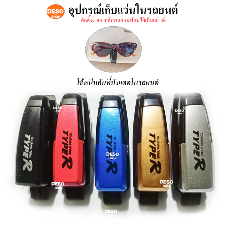 อุปกรณ์ที่ยึดหนีบเก็บแว่นตาบนม่านบังเเดดรถยนต์-มี5สีให้เลือกซื้อ-ดำ-เเดง-น้ำเงิน-ทอง-เงิน