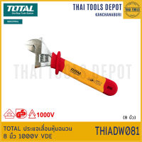 TOTAL ประแจเลื่อนหุ้มฉนวน 8 นิ้ว 1000V VDE THIADW081