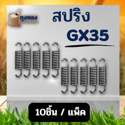 (10ตัว/ชุด) สปริง ครัช GX35 สำหรับ ติดตั้งคลัช GX35 GX50 T200 อะไหล่ เครื่องตัดหญ้า ทุกยี่ห้อ