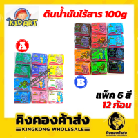 Kidart ดินน้ำมันไร้สาร 100g  ดินน้ำมัน 100 กรัม แพ็ค 6 สี 12 ก้อน