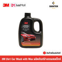 3M 2in1 Car Wash with Wax 1000 ML. ผลิตภัณฑ์ล้างรถผสมแว็กซ์ (PN39000W)