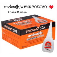 มาใหม่จ้า กาวร้อน (ขายยกกล่อง 50 หลอด)กาวร้อนญี่ปุ่น กาวร้อนสารพัดประโยชน์ กาวร้อน 505 YOKOMO โยโคโม่ ขายดี กาว ร้อน เทป กาว กาว ตะปู กาว ยาง