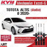 KYB โช๊คอัพ Toyota ALTIS โตโยต้า อัลติส ปี 2020- kayaba excel-g คายาบ้า