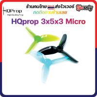 [??ส่งไว] HQprop 3x5x3 Micro Prop ใบพัดโดรน ลำจิ๋ว เหนียว อาการดี