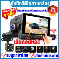 【จอสัมผัส4.0นิ้ว】กล้องติดรถยนต์2023 Dash Cam HD 1080P กล้องหน้ารถ เมนูไทยใช้งานง่าย 3กล้อง(ด้านหน้า+ภายในรถ+ถอยหลัง) WDR+HRD ของแท้100% Vehicle Backup Cameras