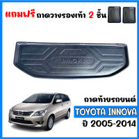 ถาดท้ายรถยนต์ TOYOTA INNOVA ( ก่อนโฉมปัจจุบัน ) ถาดท้ายรถ ถาดสัมภาระท้ายรถ ถาดรองท้ายรถ ถาดปูท้ายรถ ถาดวางสัมภาระท้ายรถ ถาดรองพื้นรถยนต์ ถาด