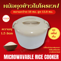 หม้อหุงข้าวไมโครเวฟ ง่าย สะดวก  ประหยัดเวลา Microwavable Rice Cooker หม้อสำหรับหุงข้าวหรืออุ่นอาหารด้วยไมโครเวฟ