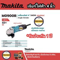 หินเจียรไฟฟ้า 4" Makita แท้ รุ่น M0900B ประกันศูนย์ สวิทซ์บน ของแท้ 100% หินเจียรมากีต้า ลูกหมูมากีต้า เจียร4นิ้วมากีต้า (ไม่มีมือจับและใบแถม)