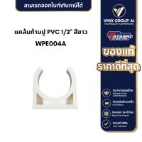 WPE004A แคล้มก้ามปู PVC 1/2" สีขาว