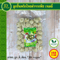 ?ลูกชิ้นพริกไทยดำจากพืช เจเดลี่ (J Daily) ขนาด 500 กรัม - Vegetarian Black Pepper Meat Ball 500g. - อาหารเจ อาหารวีแกน อาหารมังสวิรัติ