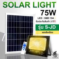 ใหม่ S-JD Solarlights 75W ไฟโซล่าเซลล์ ไฟเหลือง โคมไฟโซล่าเซล LED SMD พร้อมรีโมท รับประกัน 2 ปี หลอดไฟโซล่าเซล ไฟสนามโซล่าเซล สปอตไลท์