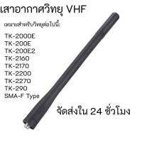 เสาอากาศ VHF KRA-26 เสาอากาศ VHF 136-174mHz สำหรับวิทยุ Kenwood TK-2000E TK-200E TK-2160 TK-2170 TK-2200 เสาอากาศแบบอ่อนยืดหยุ่น