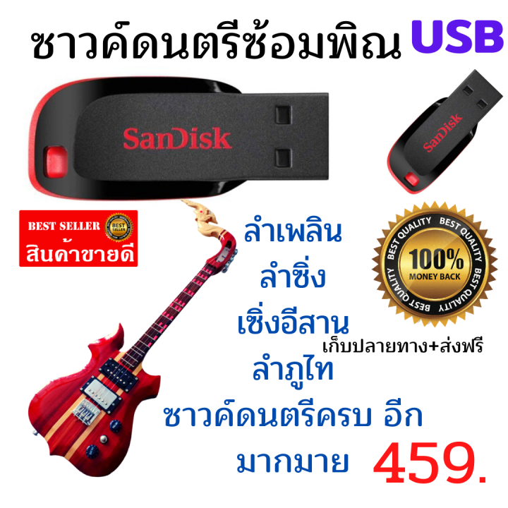 usb-ซาวค์ดนตรีซ้อมพิณ-มีครบทุกซาวค์-สินค้าขายดี-459-บาท-ส่งฟรี