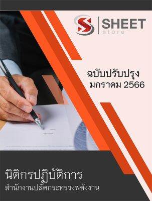 แนวข้อสอบ นิติกรปฏิบัติการ สำนักงานปลัดกระทรวงพลังงาน 2566