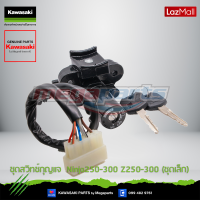 Kawasaki ชุดสวิทช์กุญแจ  (ชุดเล็ก) 27005-5144 ใช้สำหรับ Ninja250-300 Z250-300 ของแท้