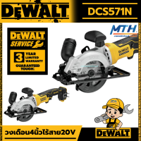 DEWALT วงเดือน4นิ้วไร้สาย20V  พร้อมใบตัดไม้ DCS571N DCS571 20V. MAX* XR® (เครื่องเปล่า)