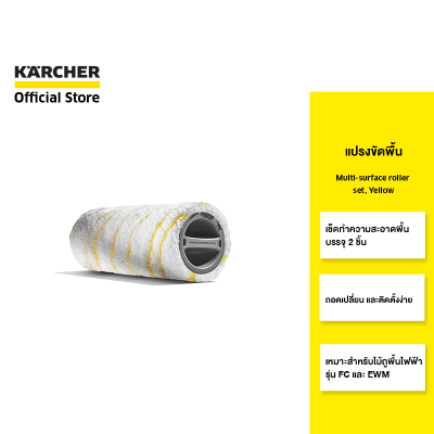 KARCHER แปรงขัดพื้น Multi-surface roller set, Yellow ทำความสะอาดพื้น ติดตั้งง่าย สีเหลือง 2.055-006.0 คาร์เชอร์