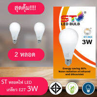 หลอดไฟ 2ชิ้น ST หลอด led หลอดไฟ ใช้ไฟฟ้า220V ใช้ไฟบ้าน หลอดไฟขั้วเกลียวE27 หลอดไฟ led 3w5w7w9w12w15w18w24w แสงขาว-W รุ่นST หลอดไฟ led หลอดไฟ โคมไฟ หลอดไฟประหยัดพลังงาน แสงนวลสว่างตา อายุการใช้งานยาวนาน